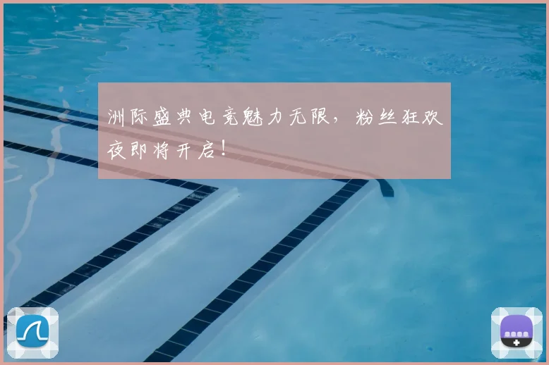 洲际盛典电竞魅力无限，粉丝狂欢夜即将开启！