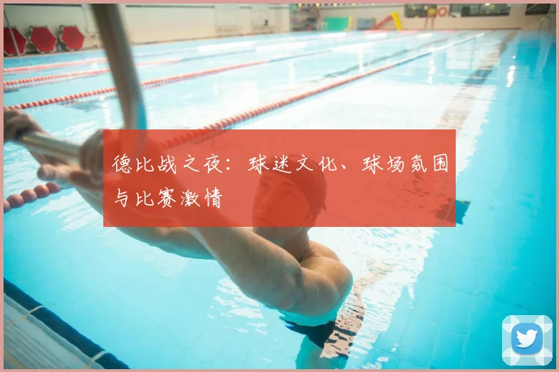 德比战之夜：球迷文化、球场氛围与比赛激情