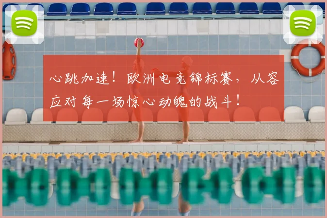 心跳加速！欧洲电竞锦标赛，从容应对每一场惊心动魄的战斗！