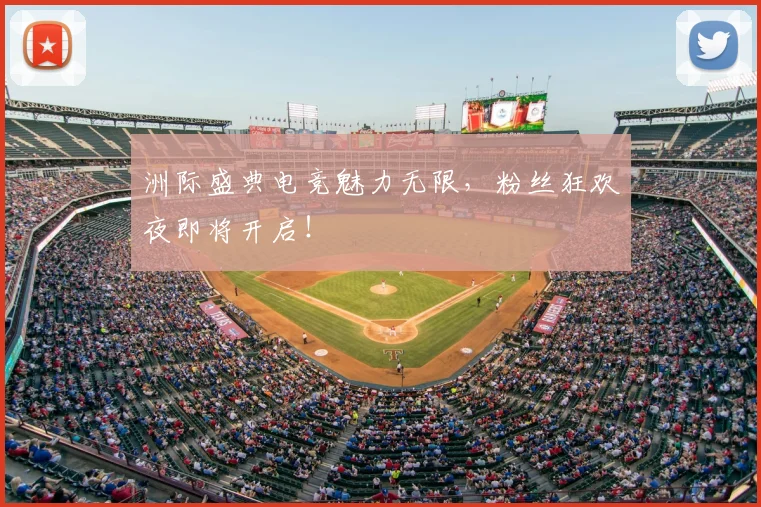洲际盛典电竞魅力无限，粉丝狂欢夜即将开启！
