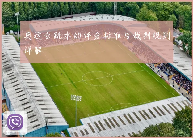 奥运会跳水的评分标准与裁判规则详解