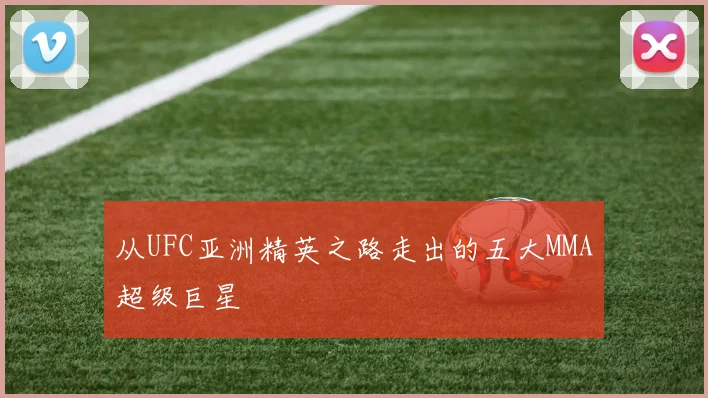 从UFC亚洲精英之路走出的五大MMA超级巨星