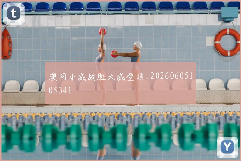 澳网小威战胜大威登顶_20260605105341