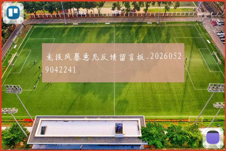 竞技风暴意见反馈留言板_20260529042241
