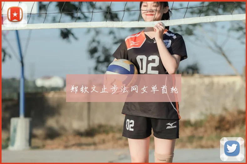 郑钦文止步法网女单首轮