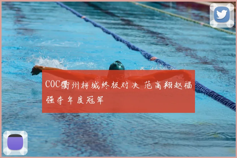 COC衢州柯城终极对决 范高翔赵福强夺年度冠军