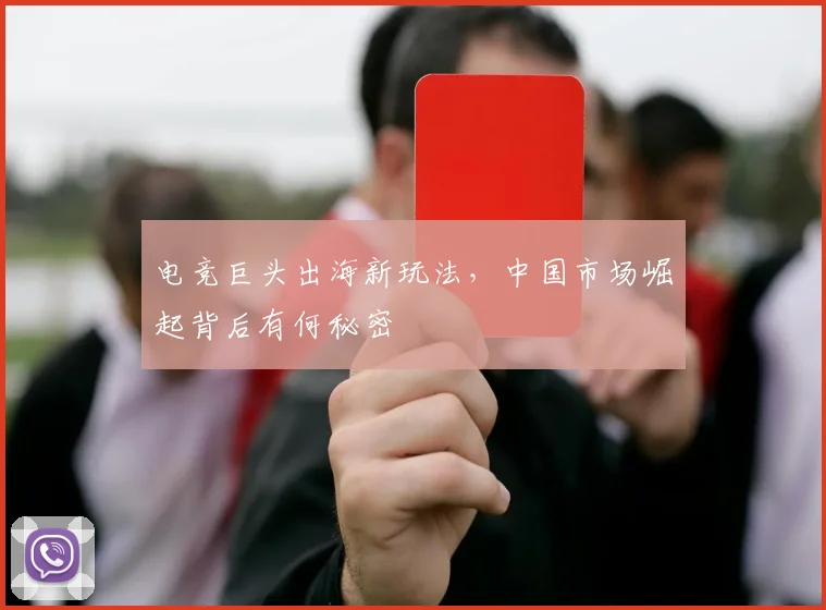 电竞巨头出海新玩法，中国市场崛起背后有何秘密