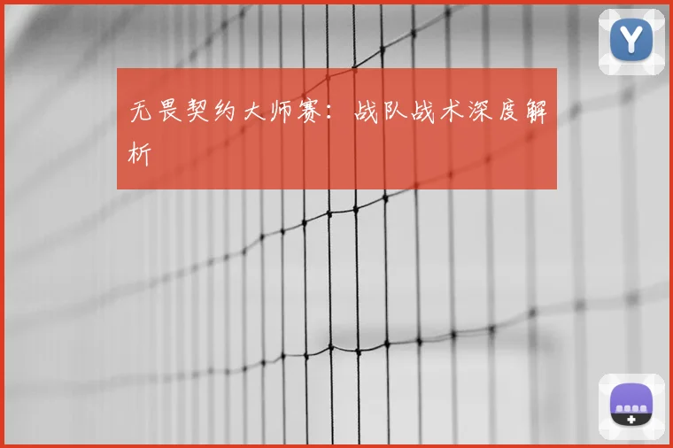 无畏契约大师赛：战队战术深度解析