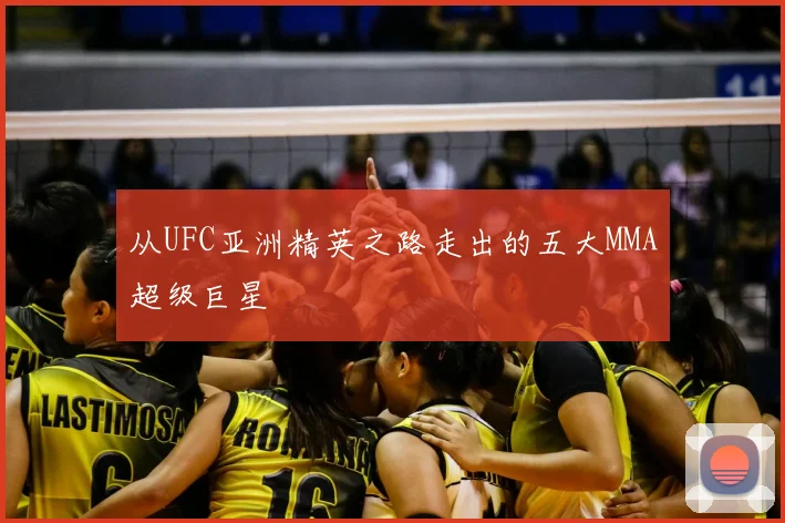 从UFC亚洲精英之路走出的五大MMA超级巨星