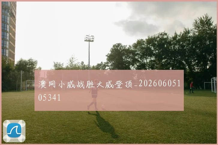 澳网小威战胜大威登顶_20260605105341