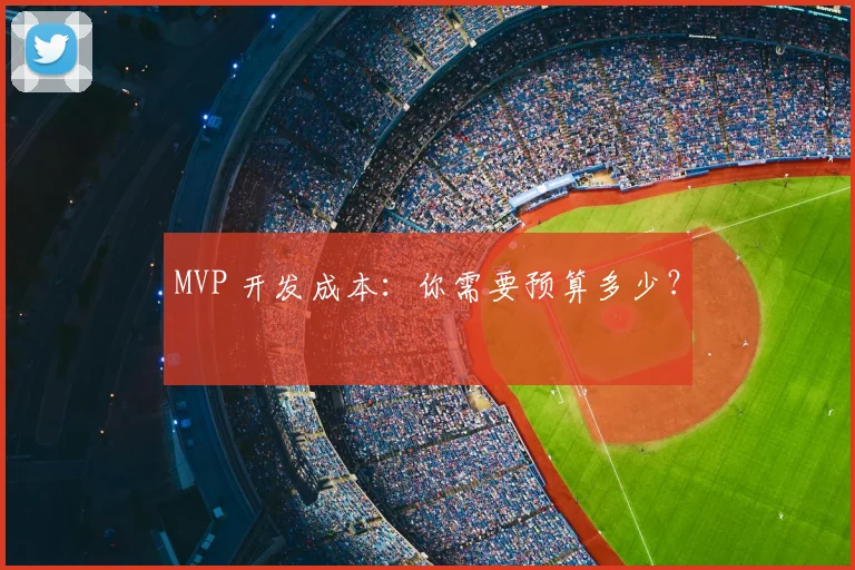 MVP 开发成本：你需要预算多少？