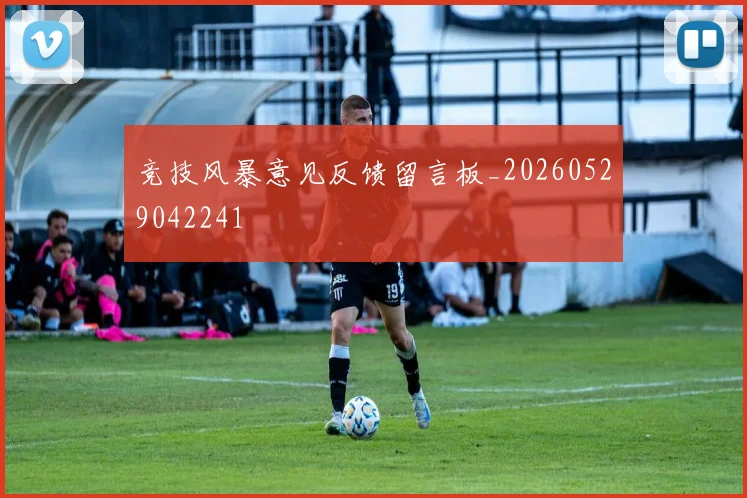 竞技风暴意见反馈留言板_20260529042241