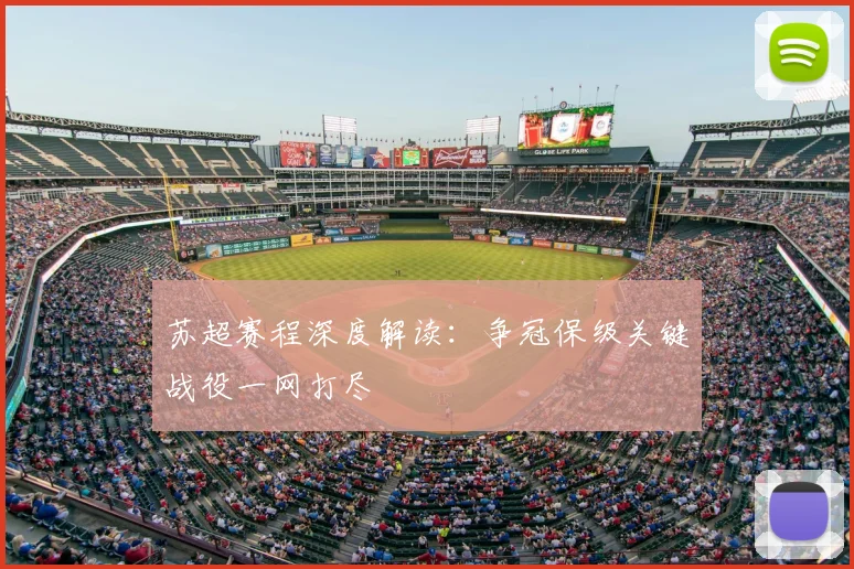 苏超赛程深度解读:争冠保级关键战役一网打尽