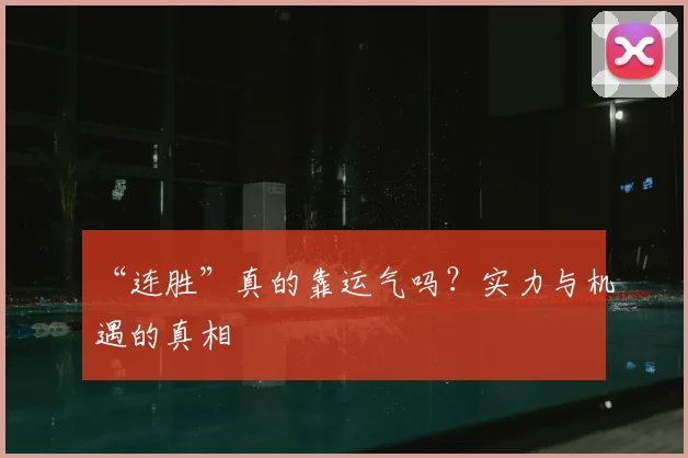 “连胜”真的靠运气吗？实力与机遇的真相