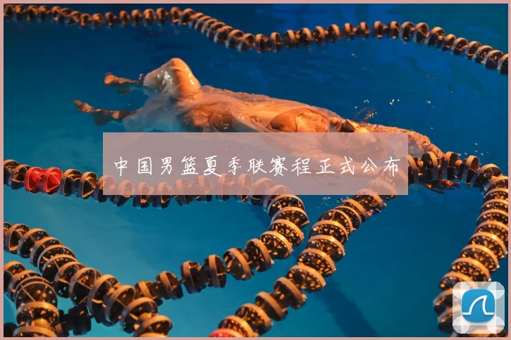 中国男篮夏季联赛程正式公布