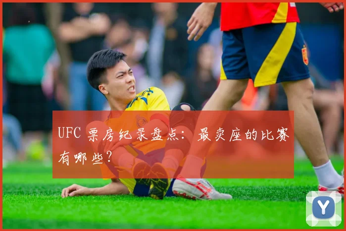 UFC 票房纪录盘点：最卖座的比赛有哪些？