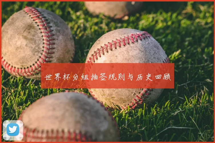 世界杯分组抽签规则与历史回顾