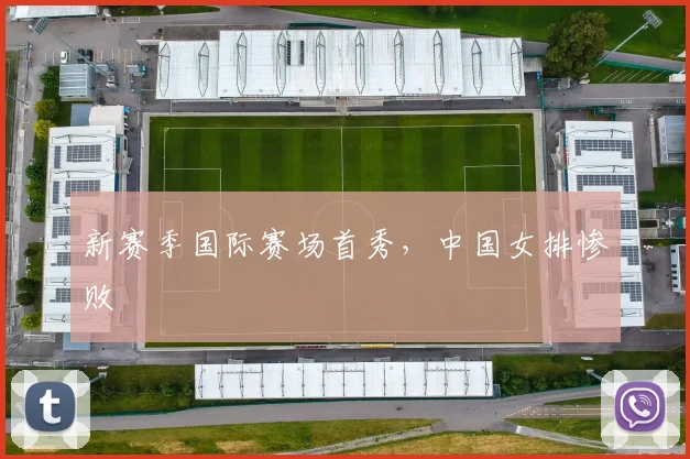 新赛季国际赛场首秀，中国女排惨败