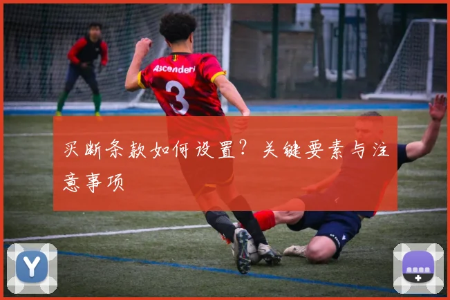 买断条款如何设置？关键要素与注意事项