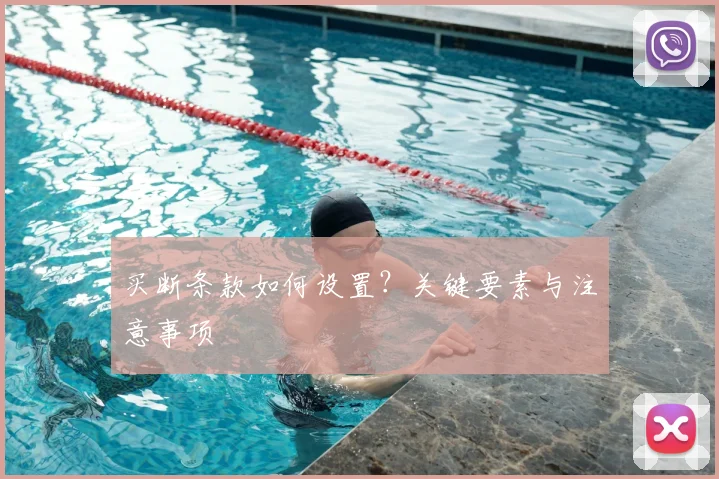 买断条款如何设置？关键要素与注意事项