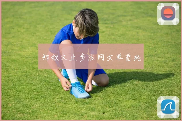 郑钦文止步法网女单首轮
