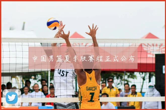 中国男篮夏季联赛程正式公布