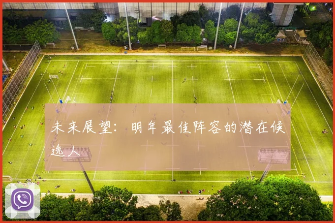 未来展望：明年最佳阵容的潜在候选人