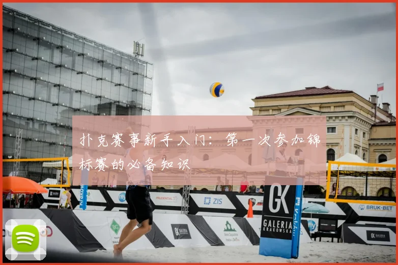 扑克赛事新手入门：第一次参加锦标赛的必备知识
