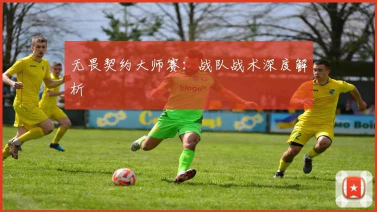 无畏契约大师赛：战队战术深度解析