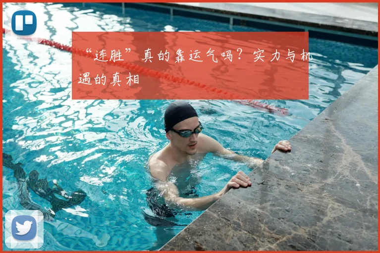 “连胜”真的靠运气吗？实力与机遇的真相